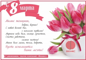 Поздравляем с 8 марта!